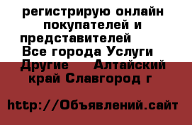 регистрирую онлайн-покупателей и представителей AVON - Все города Услуги » Другие   . Алтайский край,Славгород г.